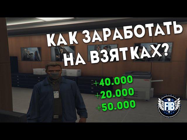 MAJESTIC RP  GTA 5 - КАК ЗАРАБОТАТЬ НА ВЗЯТКАХ ? FIB/LSPD/LSSD