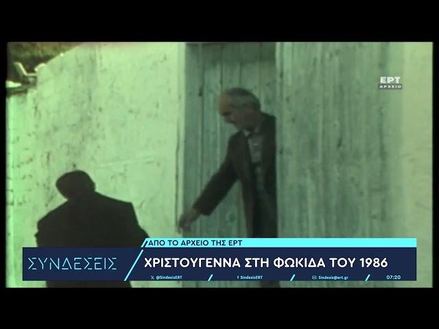 Αρχείο ΕΡΤ: Χριστούγεννα στη Φωκίδα του 1986 | 25/12/2023 | EΡΤ