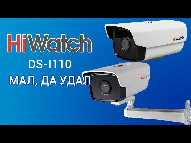 Hiwatch DS-I110 новая камера по доступной цене