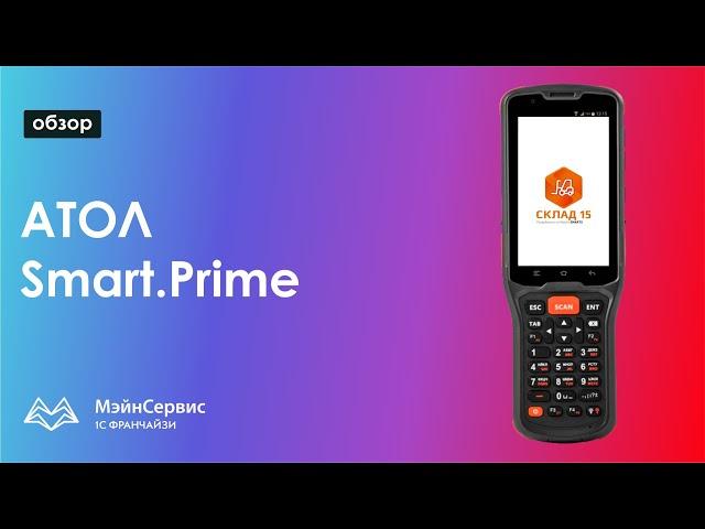 Обзор ТСД АТОЛ Smart.Prime