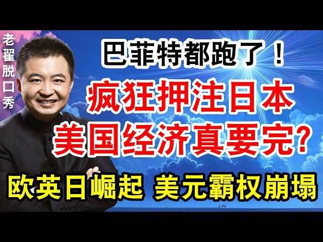 巴菲特都跑了！疯狂押注日本，美国经济真要完？欧英日崛起，美元霸权崩塌！ #翟山鹰 #老翟脱口秀