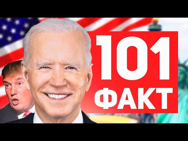 101 ФАКТ о США 