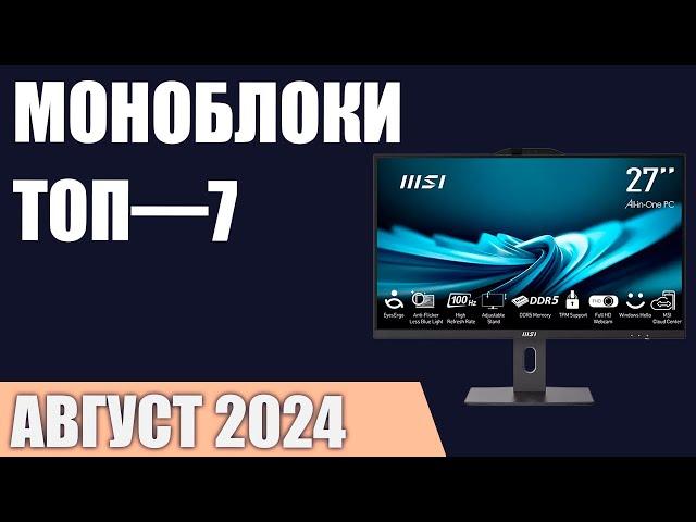 ТОП—7. Лучшие моноблоки [для игр, работы и учёбы]. Август 2024 года. Рейтинг!