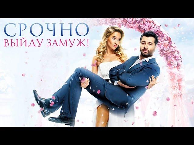 Срочно выйду замуж - смотреть онлайн HD