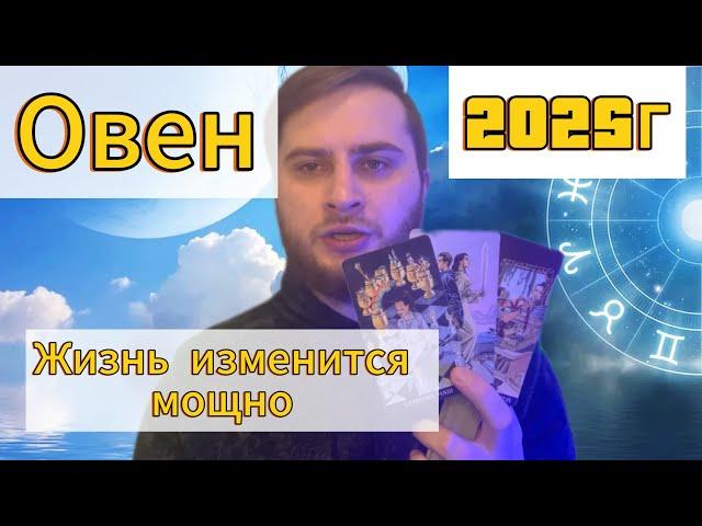 Овен - Таро Гороскоп на 2025 год. Жизнь изменится мощно