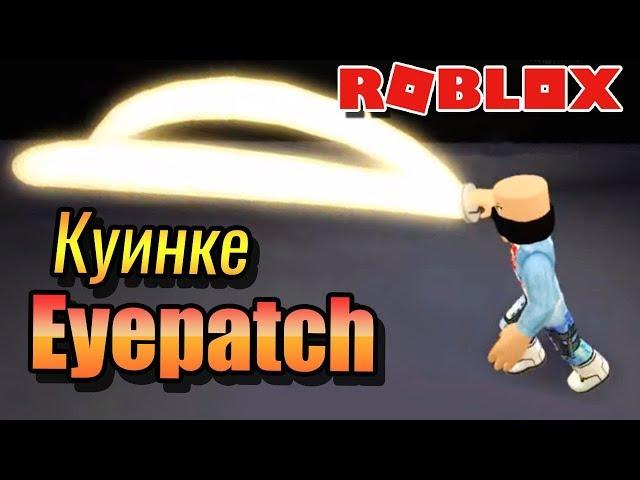 ОБЗОР КУИНКЕ АЙВПАТЧ РО-ГУЛЬ  РОБЛОК ТОКИЙСКИЙ ГУЛЬ?ROBLOX Ro-Ghou Eyepatch Quinque