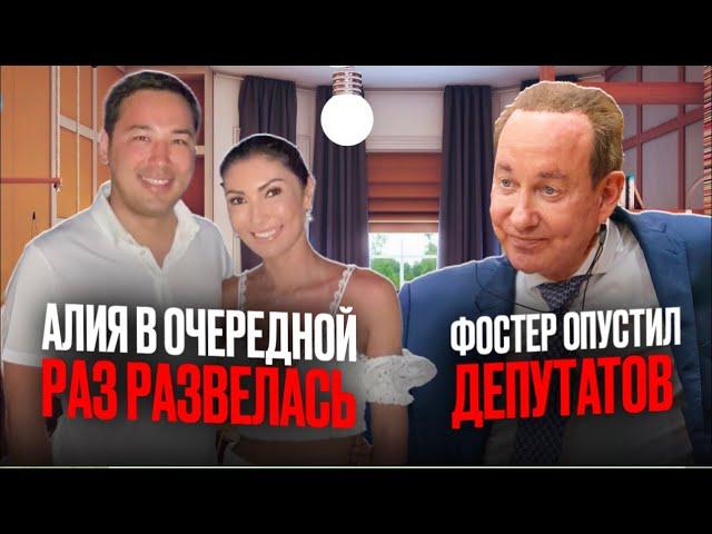 Фостер унизил депутатов. Досанов соскочил/ БАСЕ