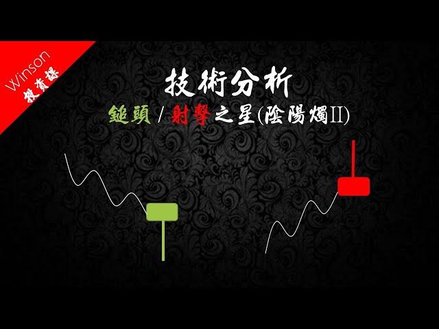 【Winson投資課】技術分析教學︱陰陽燭(K線)II︱鎚頭/射擊之星 EP2 (中文字幕)