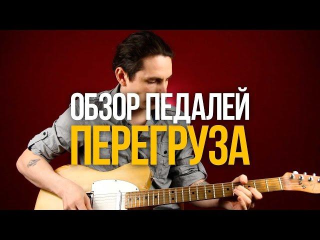 Обзор педалей перегруза - Уроки игры на гитаре Первый Лад