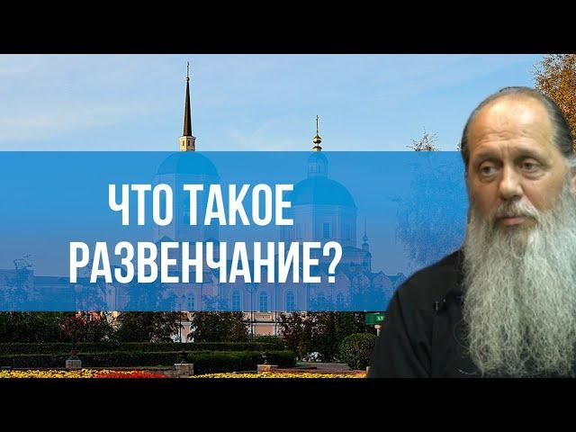 Что такое развенчание?