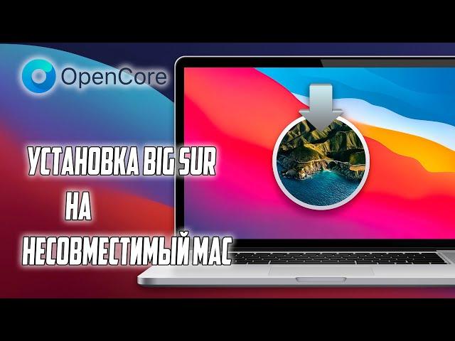 УСТАНОВКА macOS BIG SUR НА НЕСОВМЕСТИМЫЙ MAC