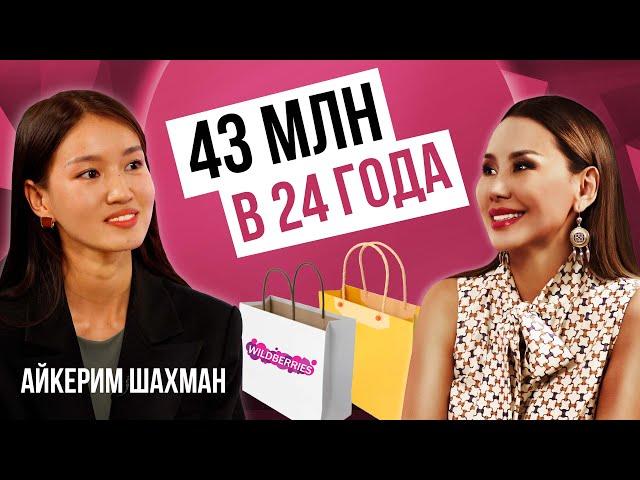 КАК ЗАРАБОТАТЬ 40 МЛН за МЕСЯЦ?! Айкерим ШАХМАН. Предприниматель, блогер