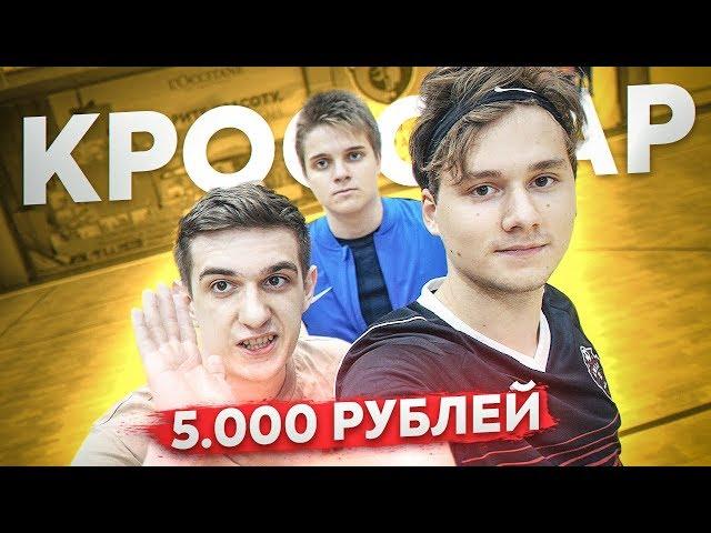 КТО ПОСЛЕДНИЙ ПОПАДЕТ В ПЕРЕКЛАДИНУ ПОЛУЧИТ 5000 РУБЛЕЙ! КРОССБАР ЧЕЛЛЕНДЖ!