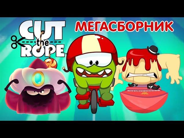 Ам Ням! - ВСЕ СЕРИИ (1-5 сезоны) МЕГАСБОРНИК (Cut the Rope)