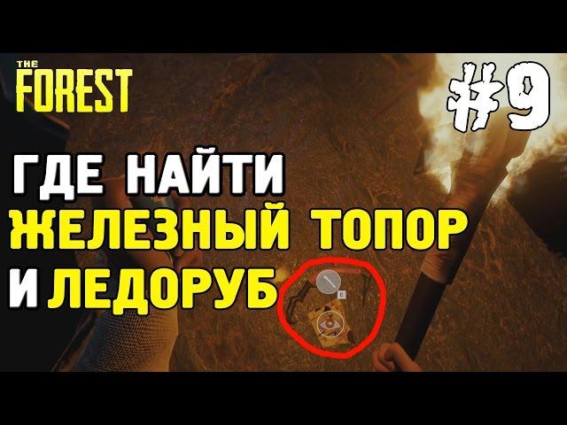 The forest 0.33 где найти ледоруб / the forest где найти топор