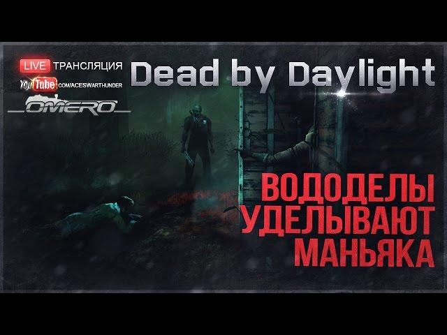 Вододелы уделывают маньяка "Omero, Ezida, PoleznyiBes и CrewGTW" 18+ | Dead by Daylight [18.00 МСК]