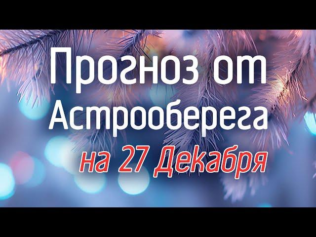 Лера Астрооберег, делает прогноз на 27 декабря. Смотреть сейчас!