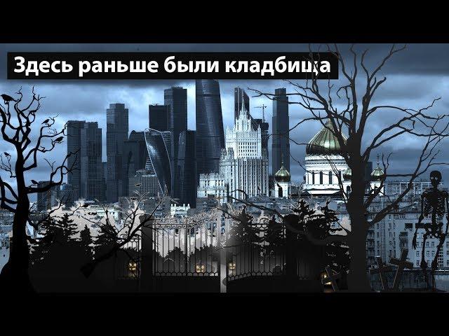 Исчезнувшие кладбища Москвы