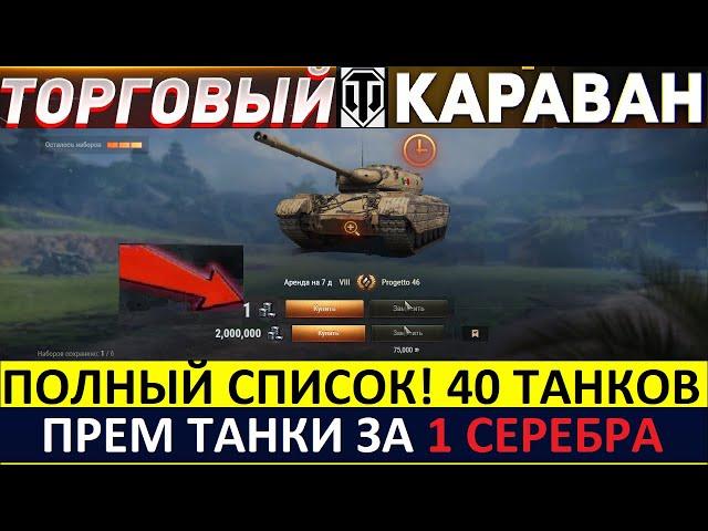 ТОРГОВЫЙ КАРАВАН 2022 - ВСЕ ТАНКИ И ЦЕНЫ! ЧТО БРАТЬ? World of Tanks