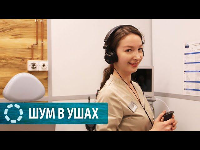 Шум в ушах // причины и  лечение