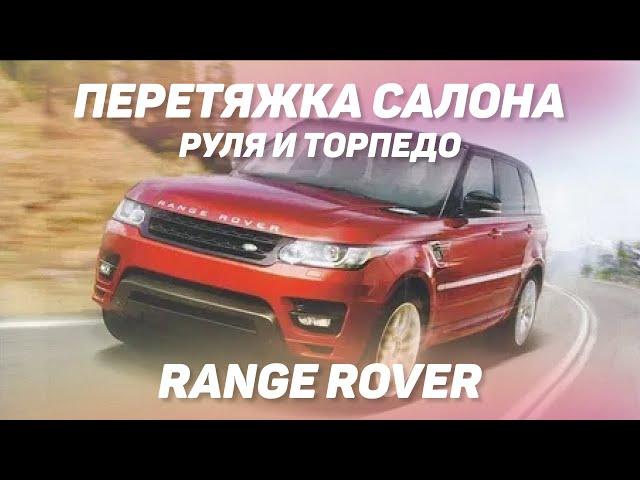 Range Rover перетяжка салона, руля и торпедо с эксклюзивной отстрочкой и перфорацией [ВЫБОР 2021]