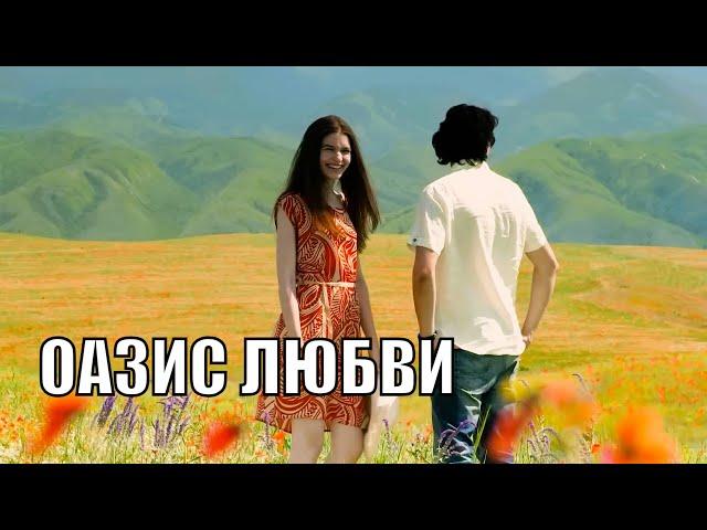 Такие фильмы являются лекарством для души! ОАЗИС ЛЮБВИ. RUSSIAN DRAMA.