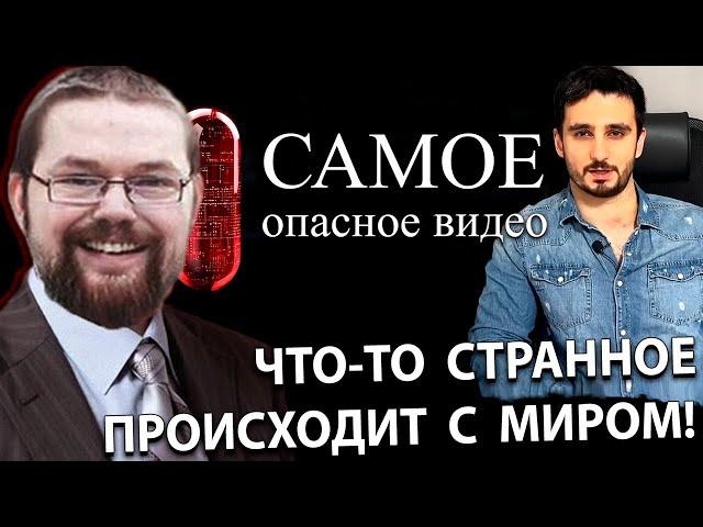 Ежи Сармат смотрит Что-то Странное происходит с Миром!