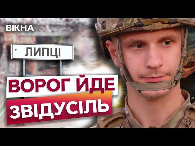 УВАГА! ОКУПАНТИ хочуть ПРОРВАТИСЯ у ХАРКІВ через ЛИПЦІ! Репортаж з ПРИФРОНТОВОГО селища