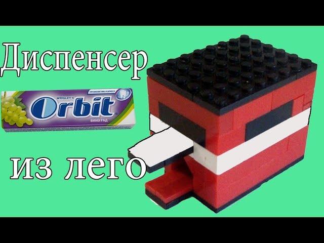 Как сделать диспенсер жвачек из лего!