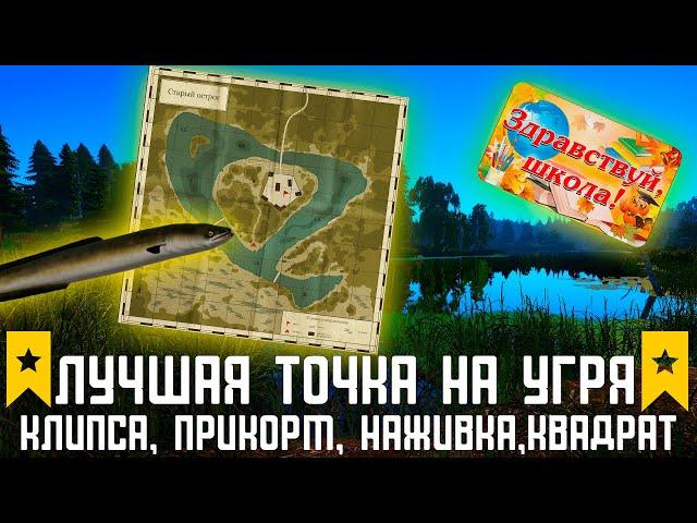 Лучшая точка на угря на Остроге Russian Fishing 4 #русскаярыбалка4 #russianfishing4 #трофейрр4#фарм