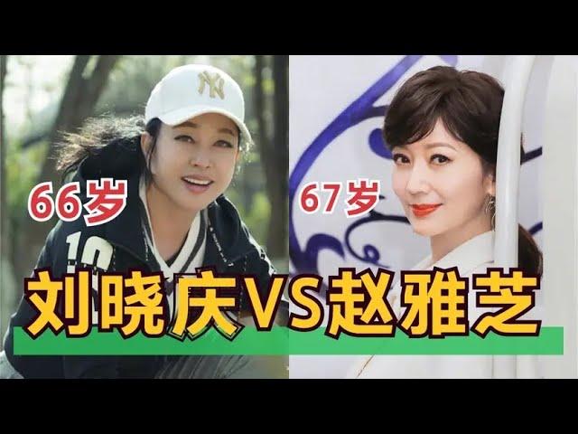 67岁赵雅芝对比66岁刘晓庆：谁才是冻龄女神？颜值差距一目了然！