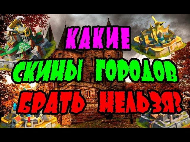 Какие СКИНЫ ГОРОДОВ БРАТЬ НЕЛЬЗЯ?! | Vikings: War of clans| Master Viking|