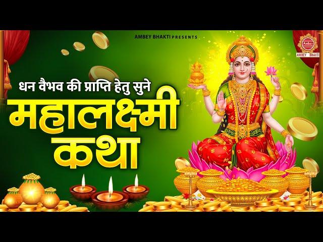 धन वैभव की प्राप्ति हेतु ~ महालक्ष्मी कथा ~ Maha Lakshmi katha | देवी लक्ष्मी गाथा | Laxmi Ji Katha