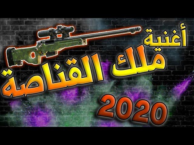 اغنيه حصريه 2020 ملك الاوم // افضل لقطات القناص السوري // مونتاج يحرق ببجي موبايل