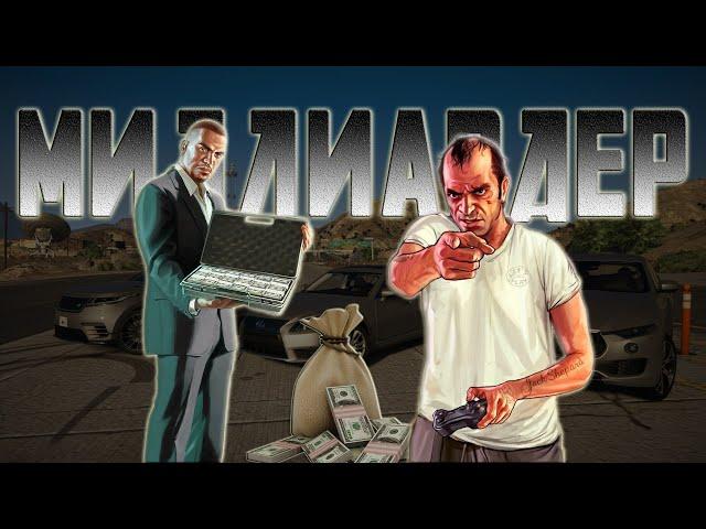 Взлом GTA 5 на деньги с помощью ArtMoney. Заполняем карманы Тревора.