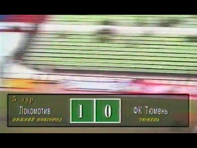 Локомотив (Нижний Новгород) 1-0 Тюмень. Чемпионат России 1997