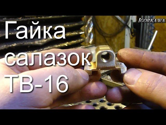 Гайка салазок ТВ 16