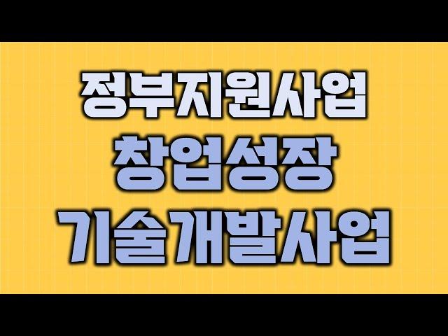 창업성장기술개발사업, 창업 7년 이하 정부지원사업