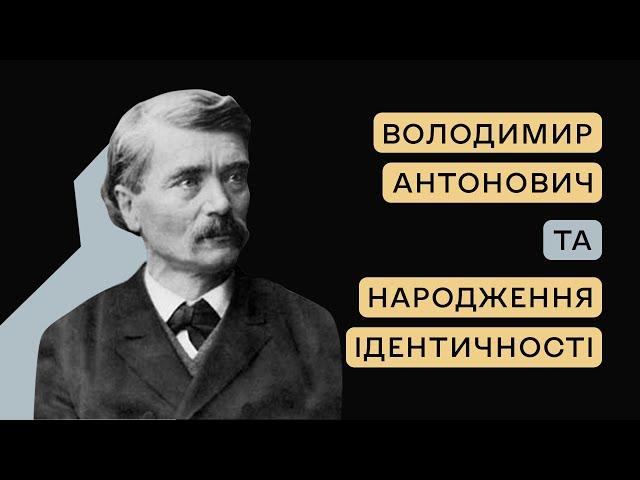 Серіал «Завдяки їм»: Володимир Антонович та народження ідентичності