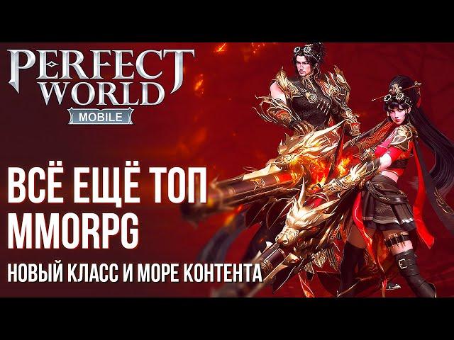 Perfect World Mobile - Всё ещё ТОП в 2024 году. Новый класс и данжи. Полный обзор MMORPG.