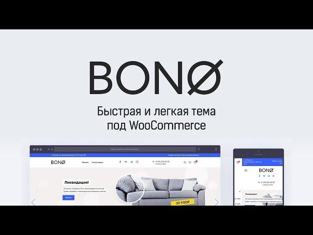 Обзор Bono - новой темы от WPShop специально для магазинов