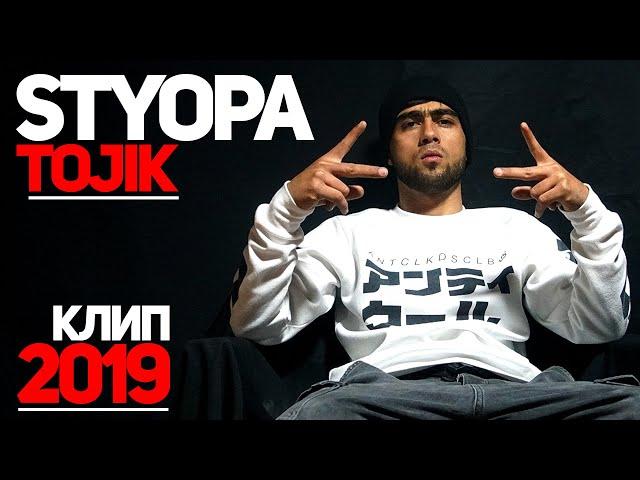 КЛИП! STYOPA - TOJIK (RAP.TJ)