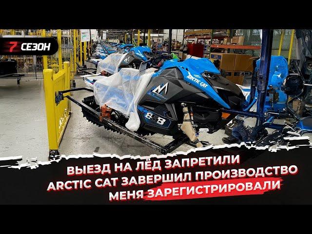 Выезд на лёд запретили | Arctic Cat завершил производство снегоходов | Меня зарегистрировали