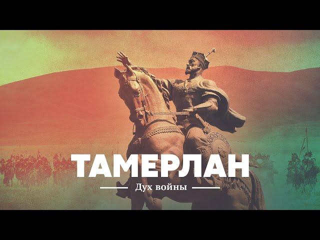 Тамерлан: дух войны