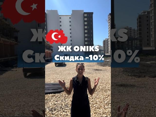 -10% на все квартиры в ЖК ONIKS