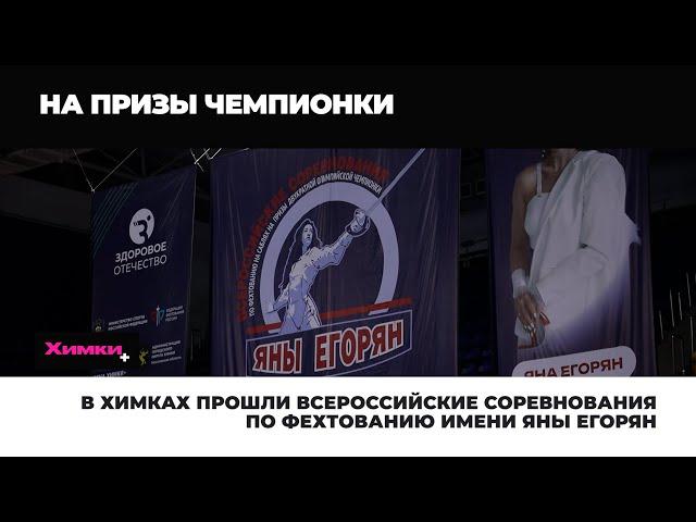 В ХИМКАХ ПРОШЛИ ВСЕРОССИЙСКИЕ СОРЕВНОВАНИЯ ПО ФЕХТОВАНИЮ ИМЕНИ ЯНЫ ЕГОРЯН