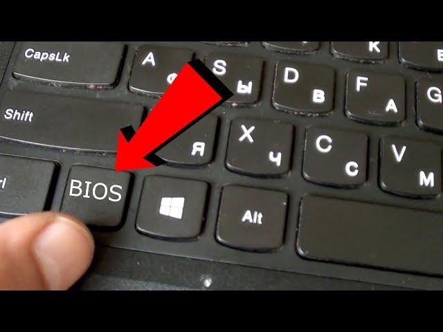 КАК ЗАЙТИ В БИОС НА НОУТБУКЕ LENOVO ! ЛЕНОВО BIOS