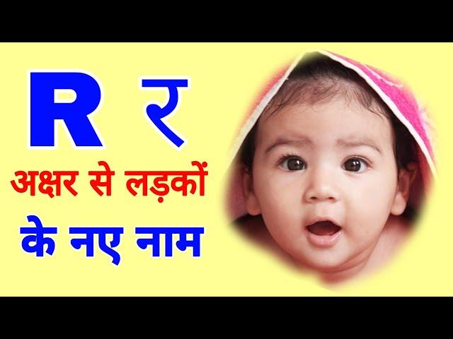 R letter baby boy names / R boy names ! Baby boy names by R / R alphabet boy names / r se bachhon k.