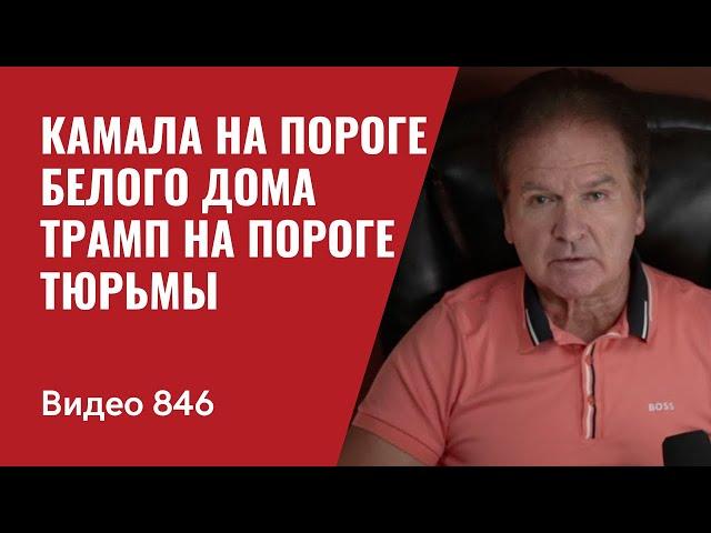 Камала на пороге Белого дома / Трамп на пороге тюрьмы // № 846 - Юрий Швец