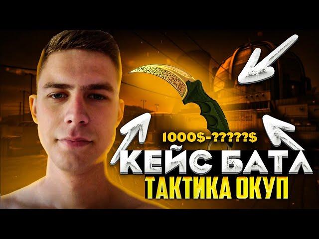 CASE BATTLE ЛАЙФХАК КАК АБУЗИТЬ КЕЙСЫ БЫСТРО 2024